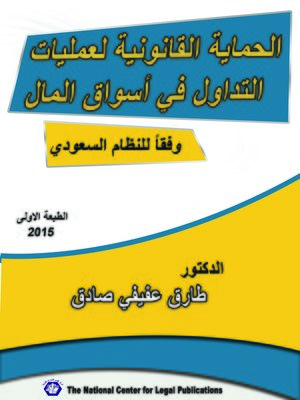 cover image of الحماية القانونية لعمليات التداول في أسواق المال وفقا للنظام السعودي